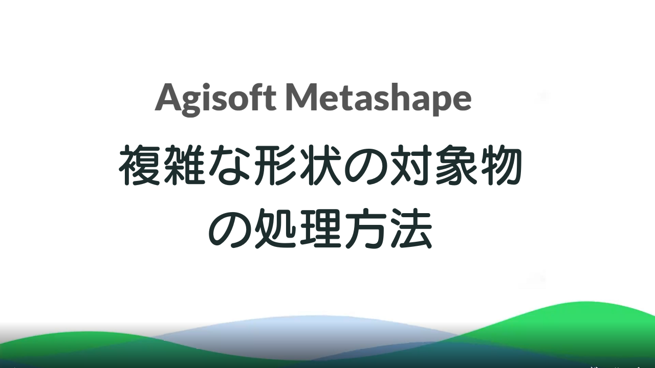 Agisoft Metashape【公式販売サイト】 ｜ worldsoft